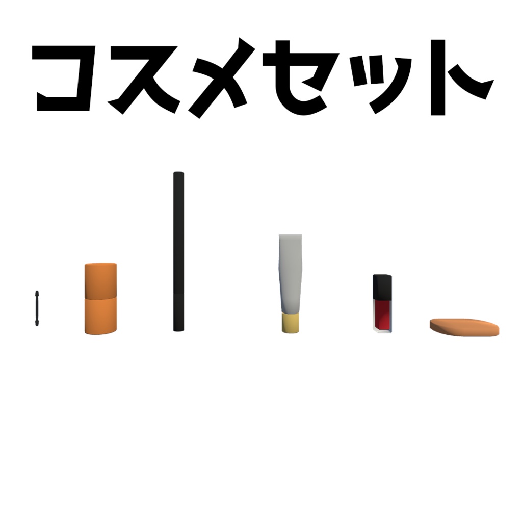 【3Dモデル】コスメセット
