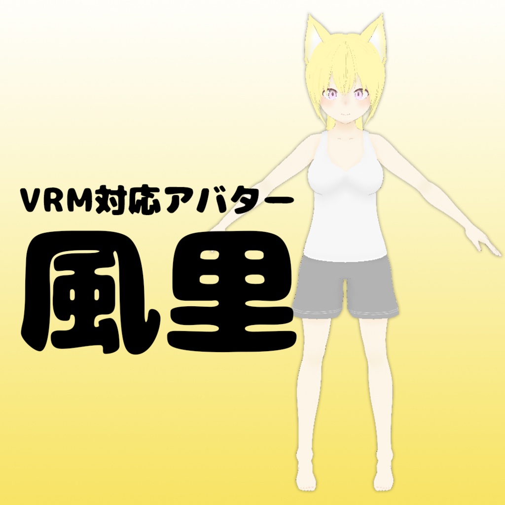 【VRM/VRC対応アバター】風里