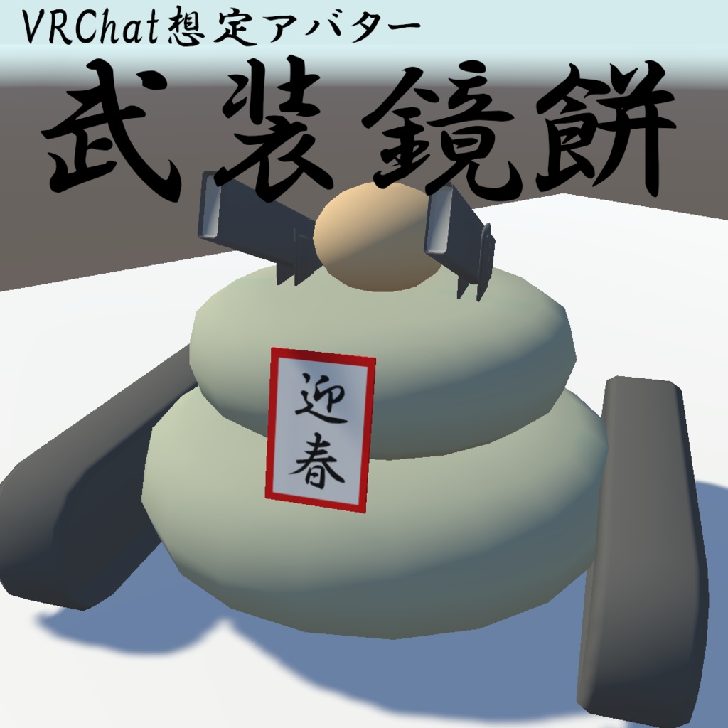 【VRChat想定アバター】武装鏡餅