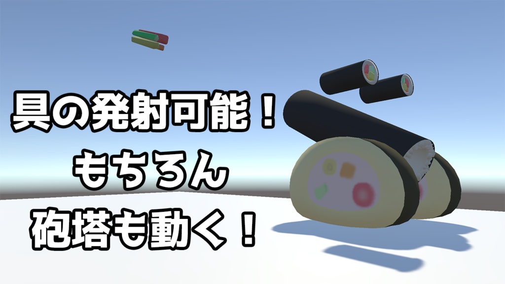 【VRChat想定アバター】寿司キャノン-恵砲巻-
