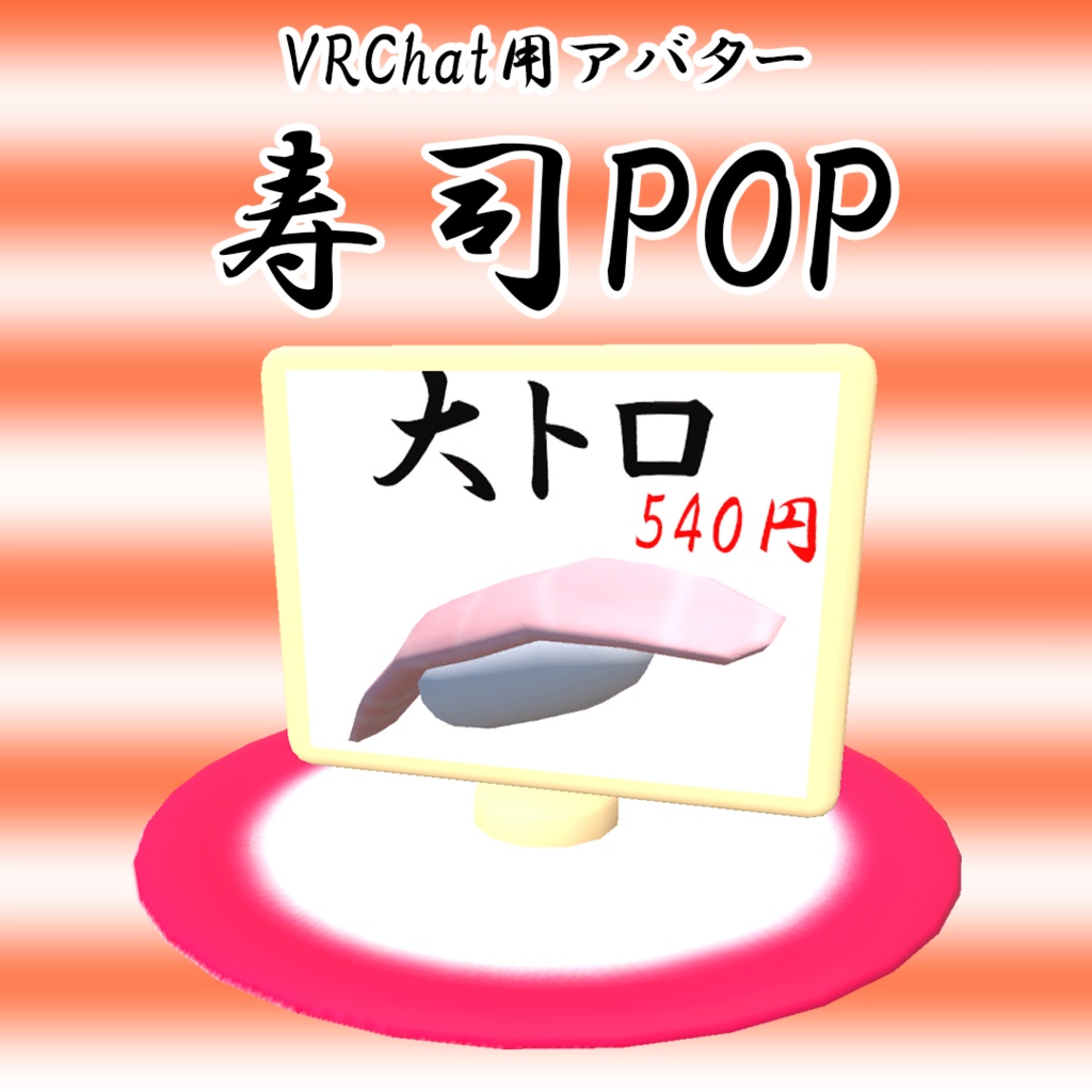 【VRChat想定アバター/VRM】寿司POP