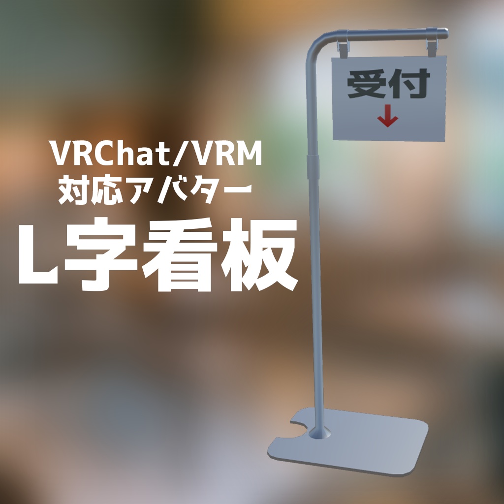 【VRChat/VRM想定アバター】L字看板