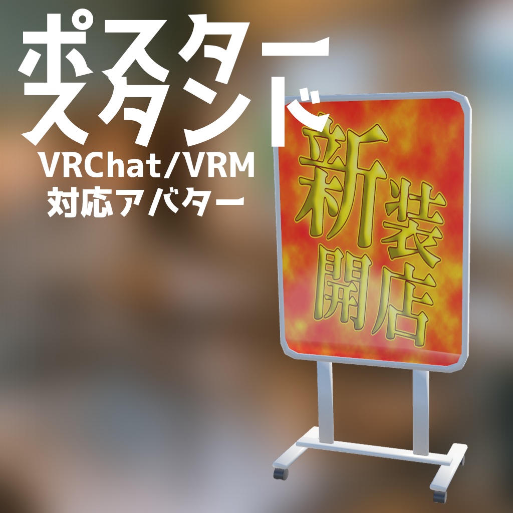 【VRChat/VRM想定アバター】ポスタースタンド