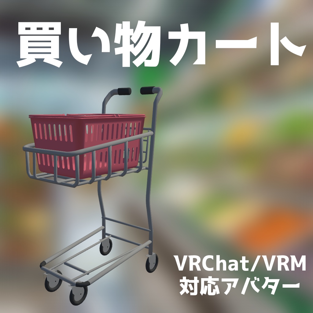 【VRChat/VRM想定アバター】買い物カート