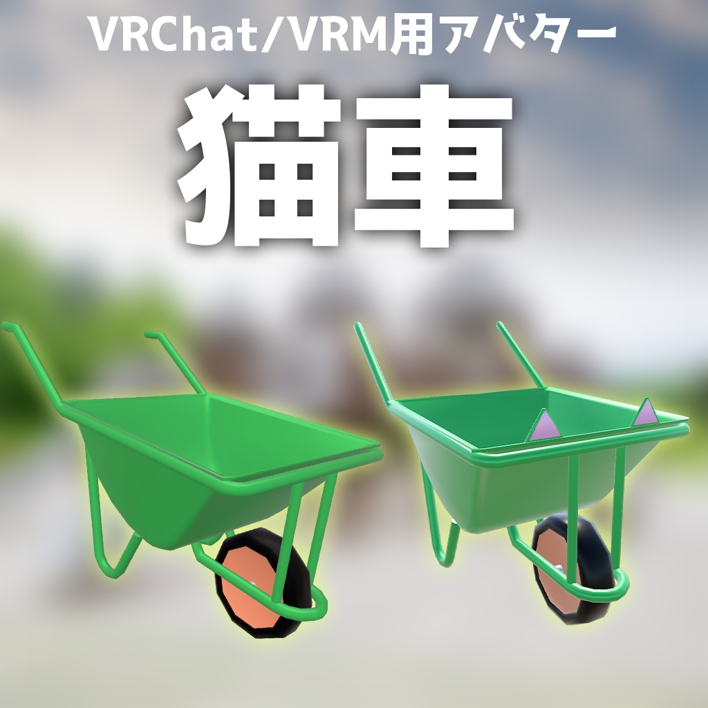 【VRChat/VRM想定アバター】猫車