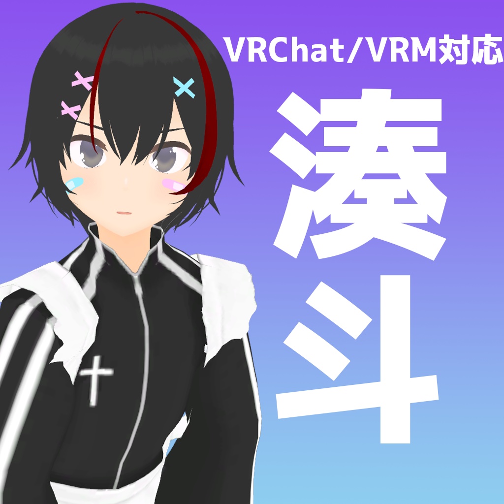 【VRChat\VRM対応アバター】湊斗