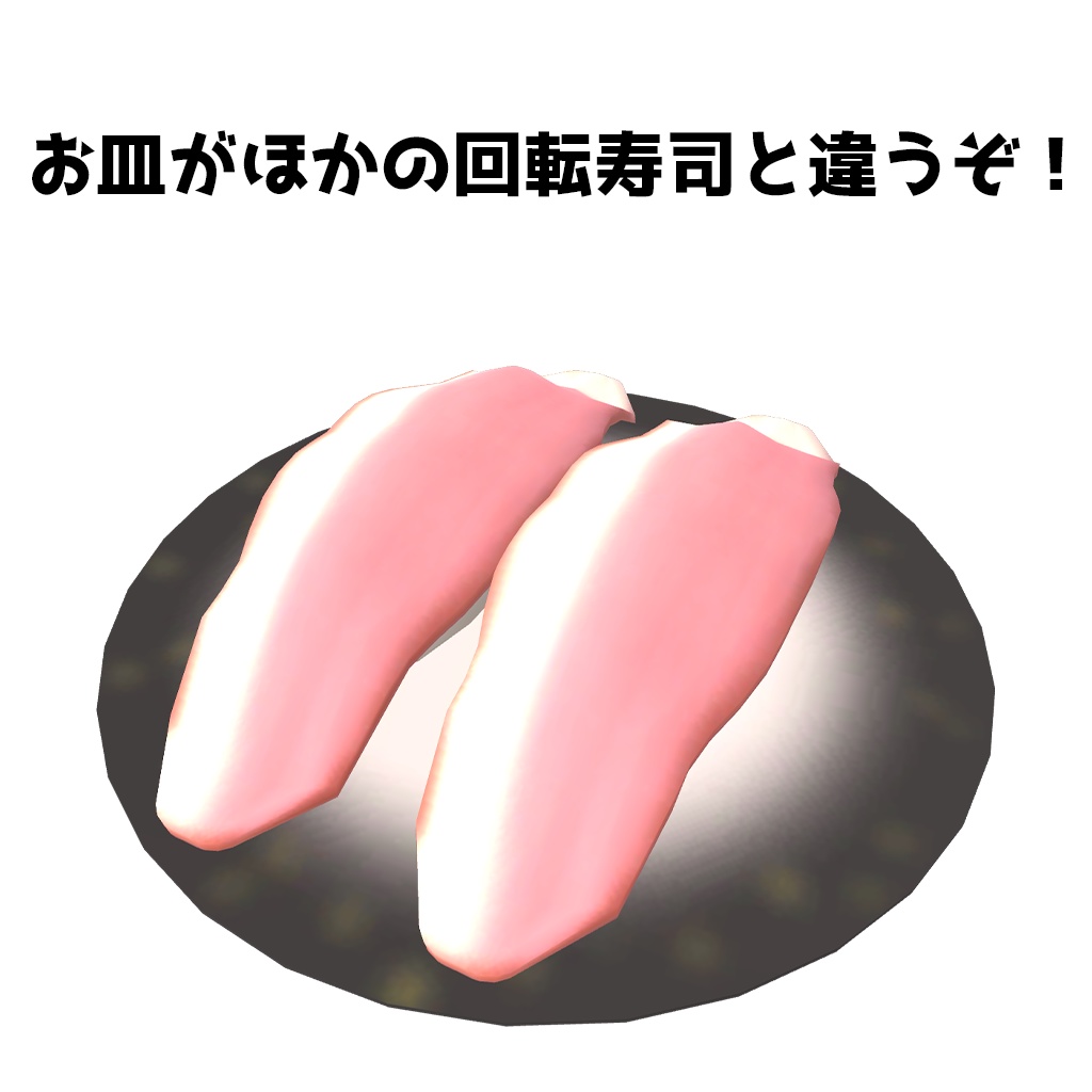 【VRChat\VRM対応アバター】回転寿司-肉寿司-