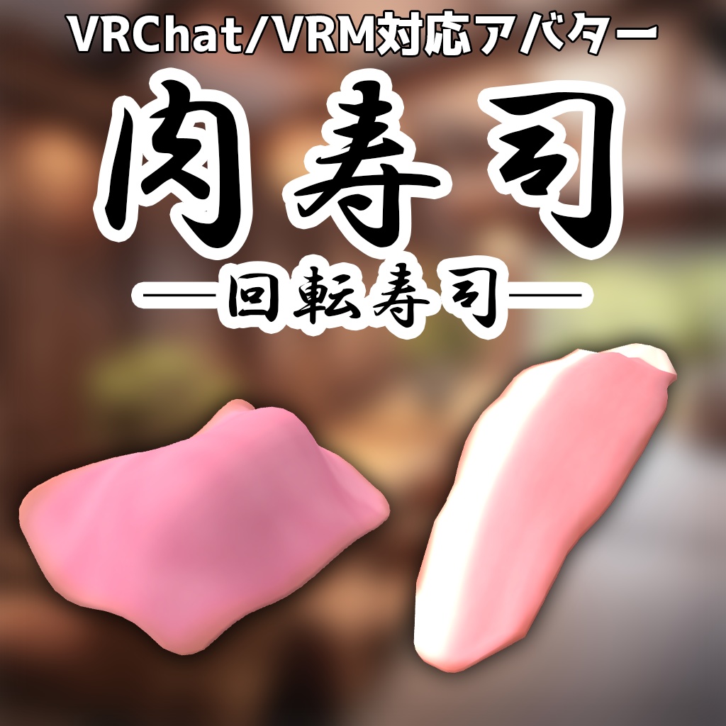 【VRChat\VRM対応アバター】回転寿司-肉寿司-