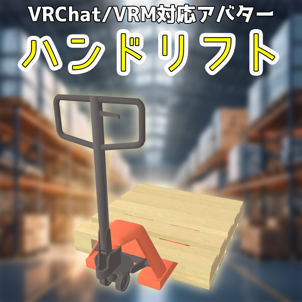 【VRChat/VRM対応アバター】ハンドリフト
