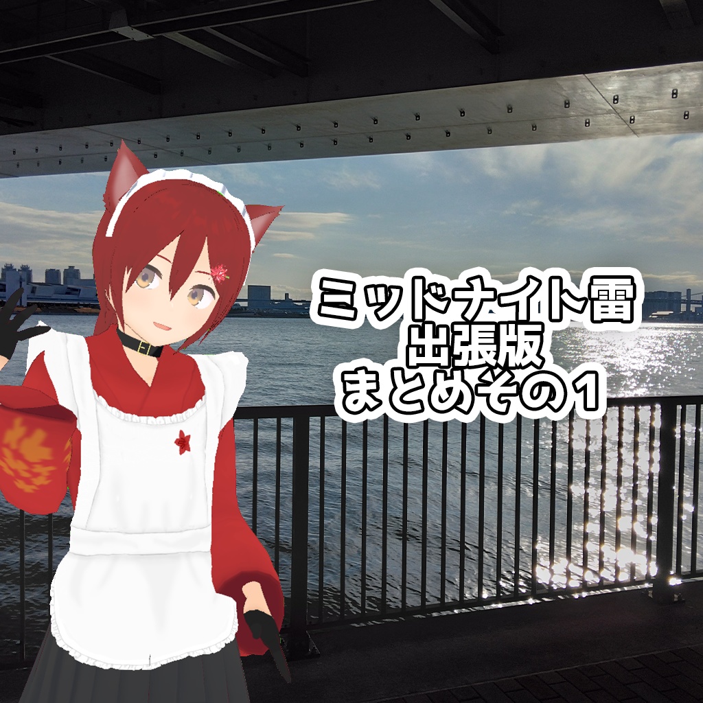 ミッドナイト雷出張版 まとめその1