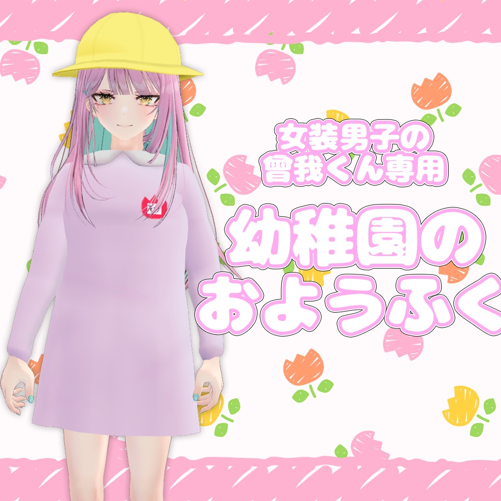 【女装男子の曾我くん専用】幼稚園のおようふく【VRChat対応】