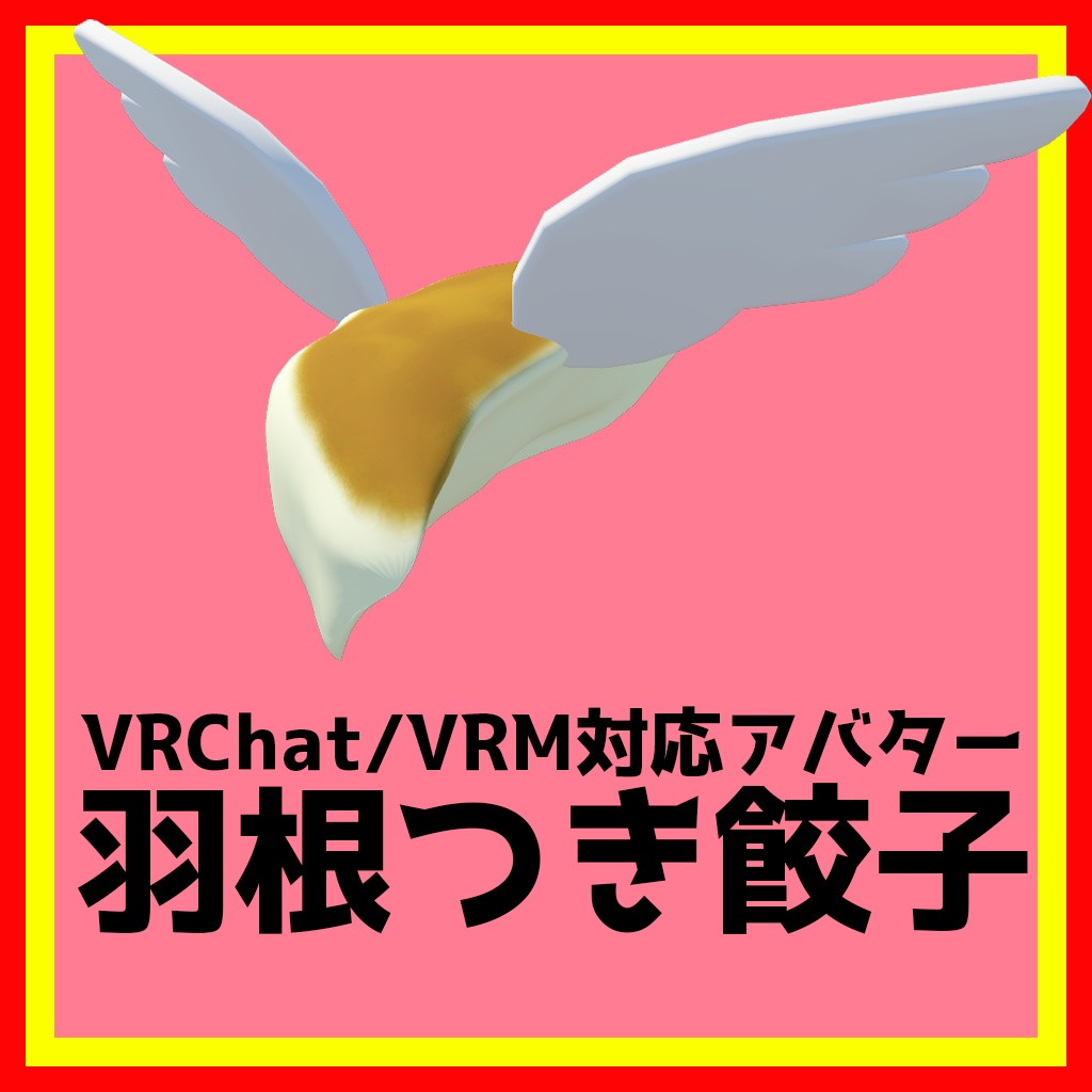 【VRChat想定アバター】羽根つき餃子【VRM】