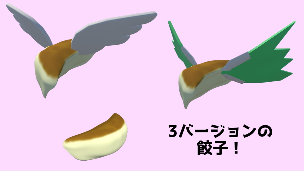 【VRChat想定アバター】羽根つき餃子【VRM】