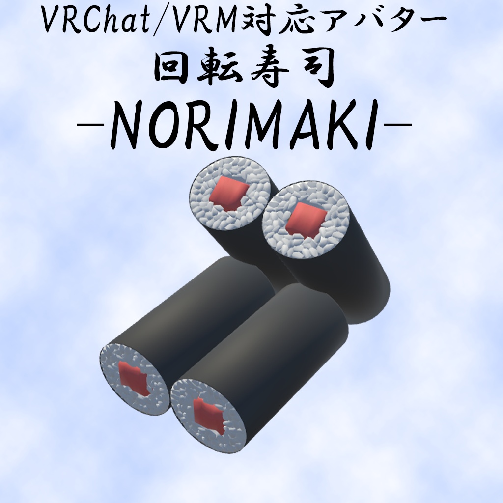 【VRChat想定アバター】回転寿司-NORIMAKI-【VRM】