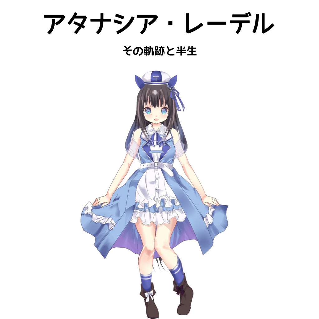 アタナシア・レーデルーその軌跡と半生ー