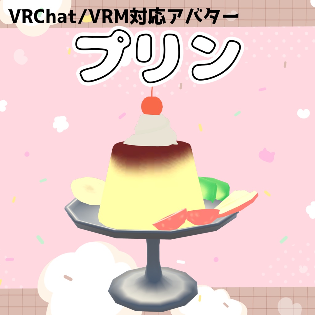 【VRChat/VRM想定アバター】プリン