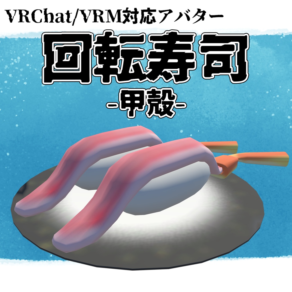【VRChat/VRM想定アバター】回転寿司-甲殻-