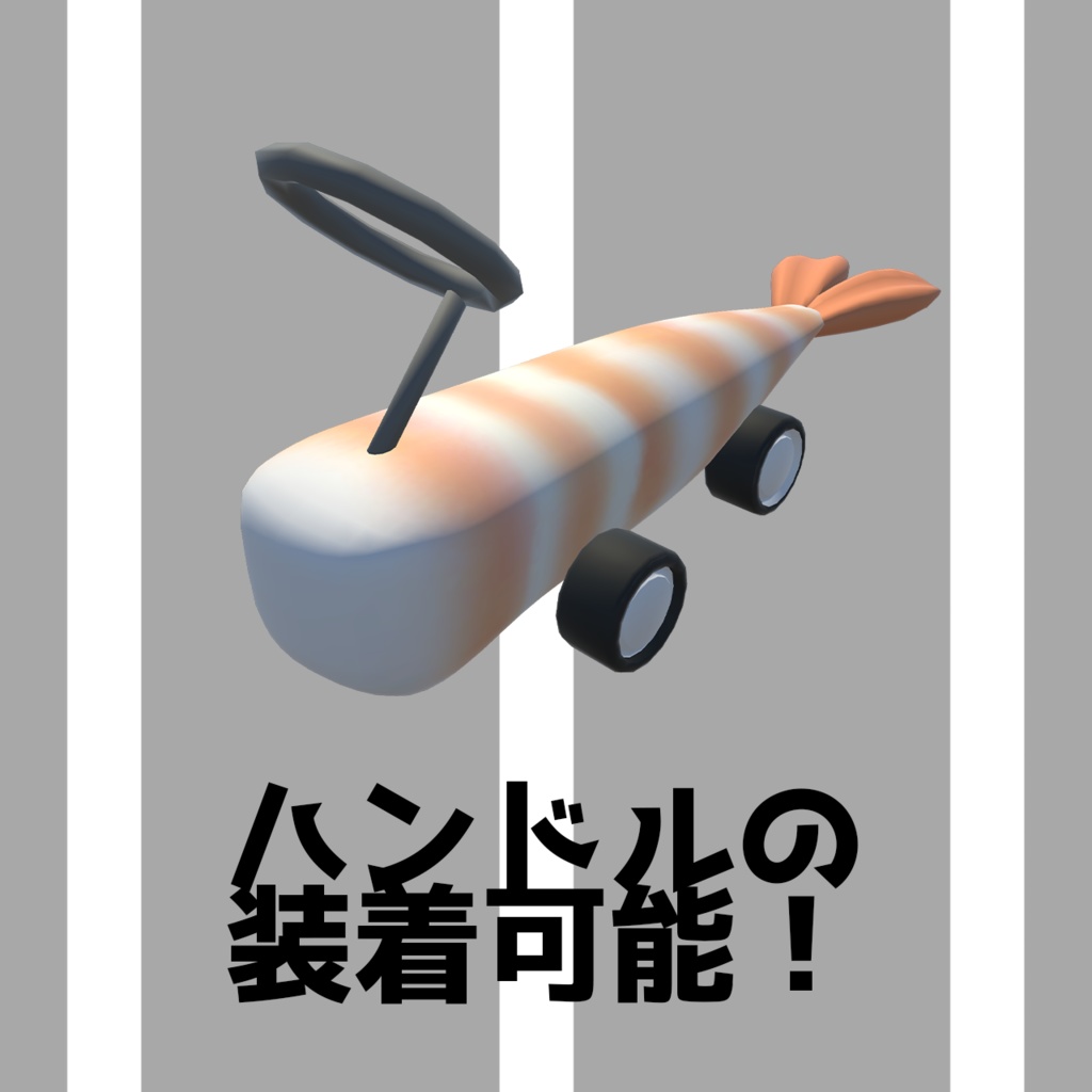 【VRChat/VRM想定アバター】車えび