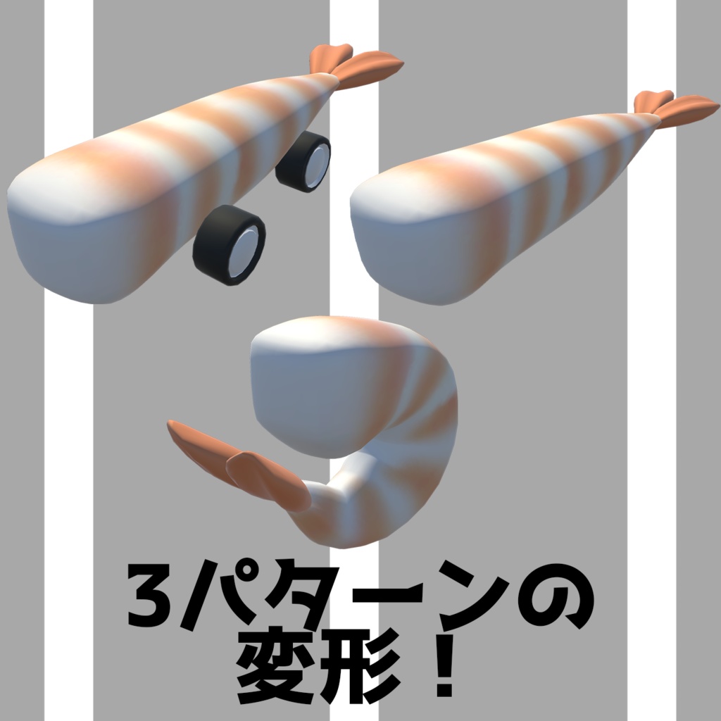 【VRChat/VRM想定アバター】車えび