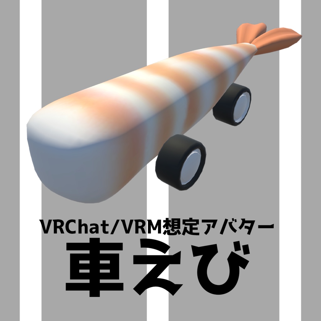 【VRChat/VRM想定アバター】車えび