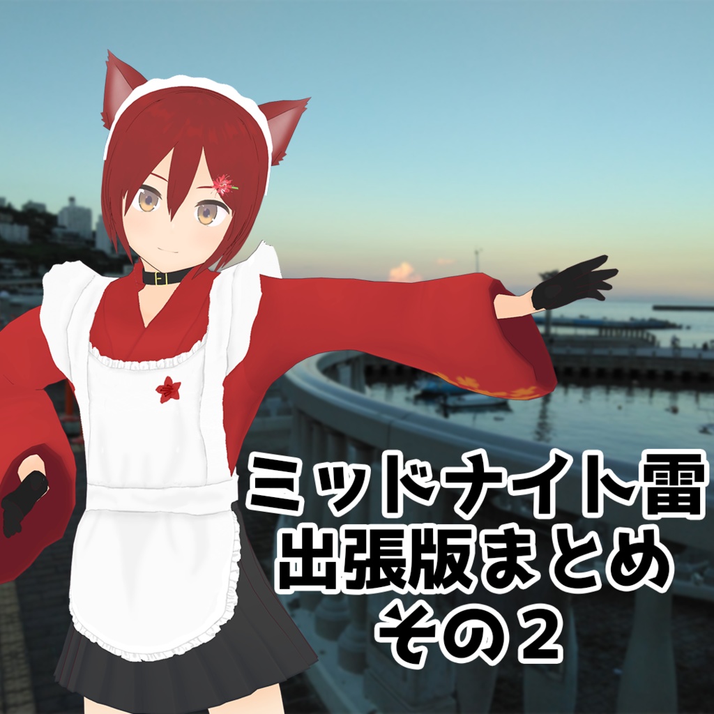 ミッドナイト雷出張版 まとめその2