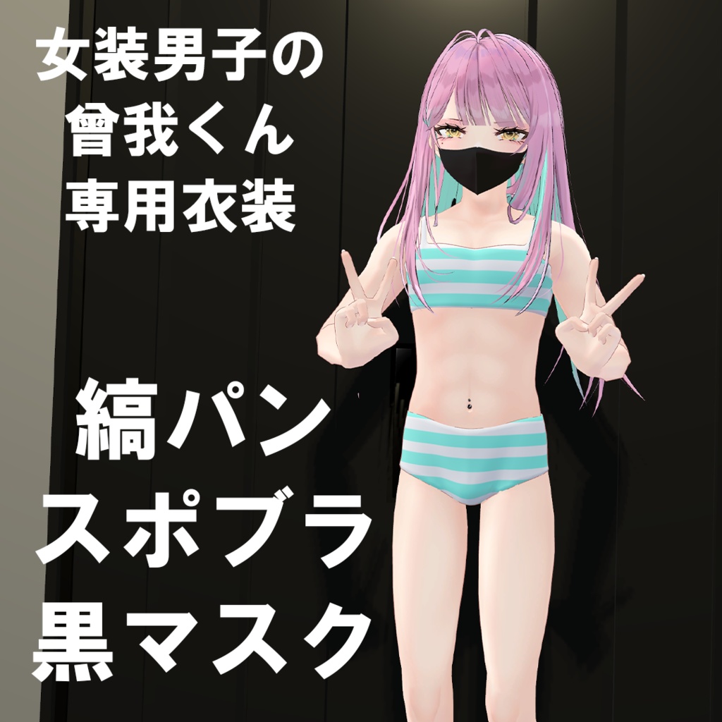 【女装男子の曾我くん専用】縞パン&スポブラ【VRChat対応】