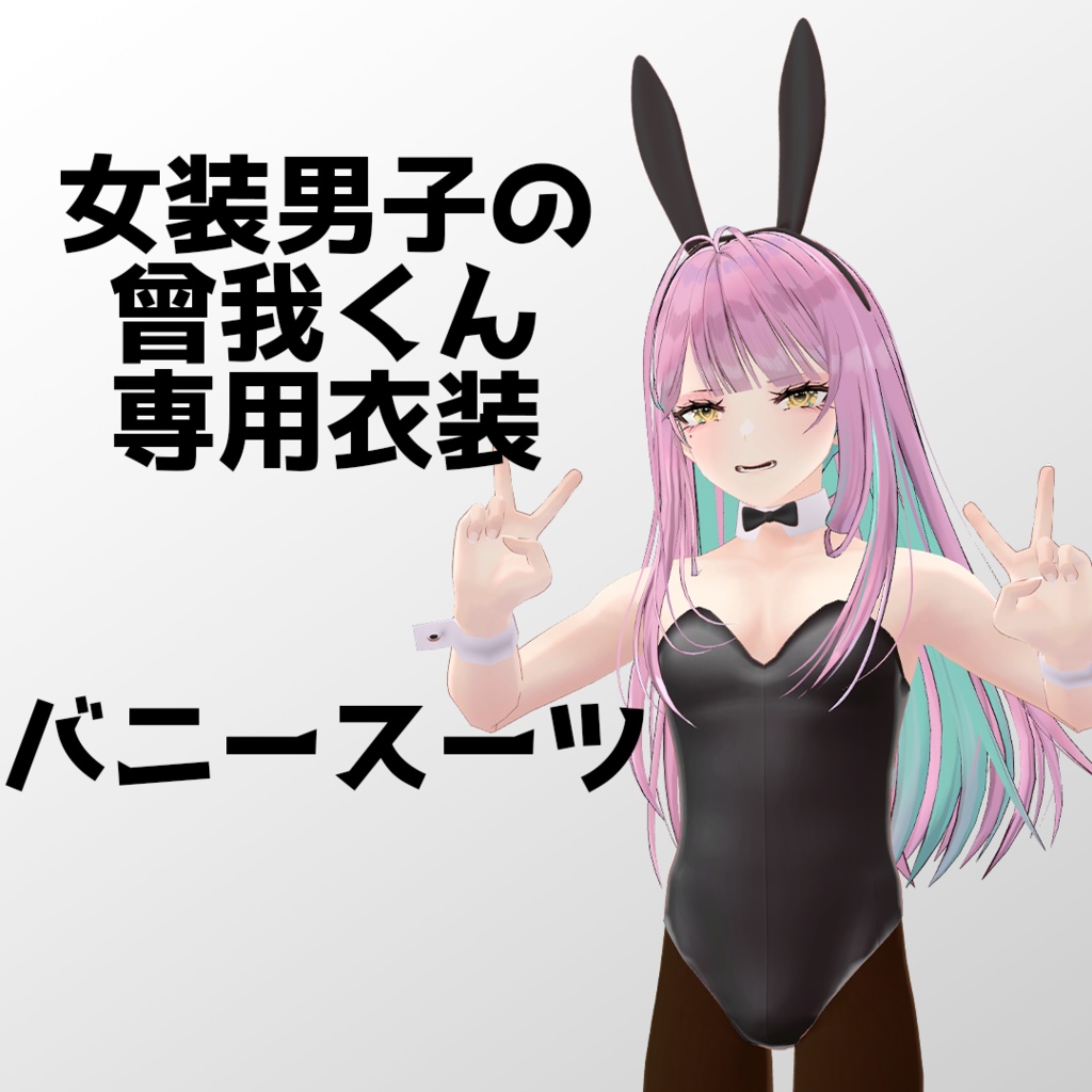 【女装男子の曾我くん専用】バニースーツ【VRChat対応】