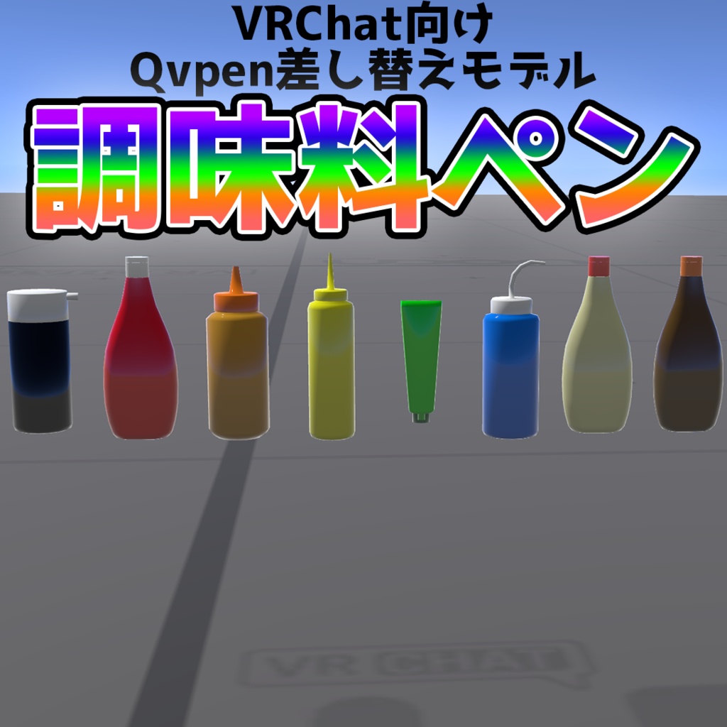 【VRChat用アセット】調味料ペン【Qvpen差し替えモデル】