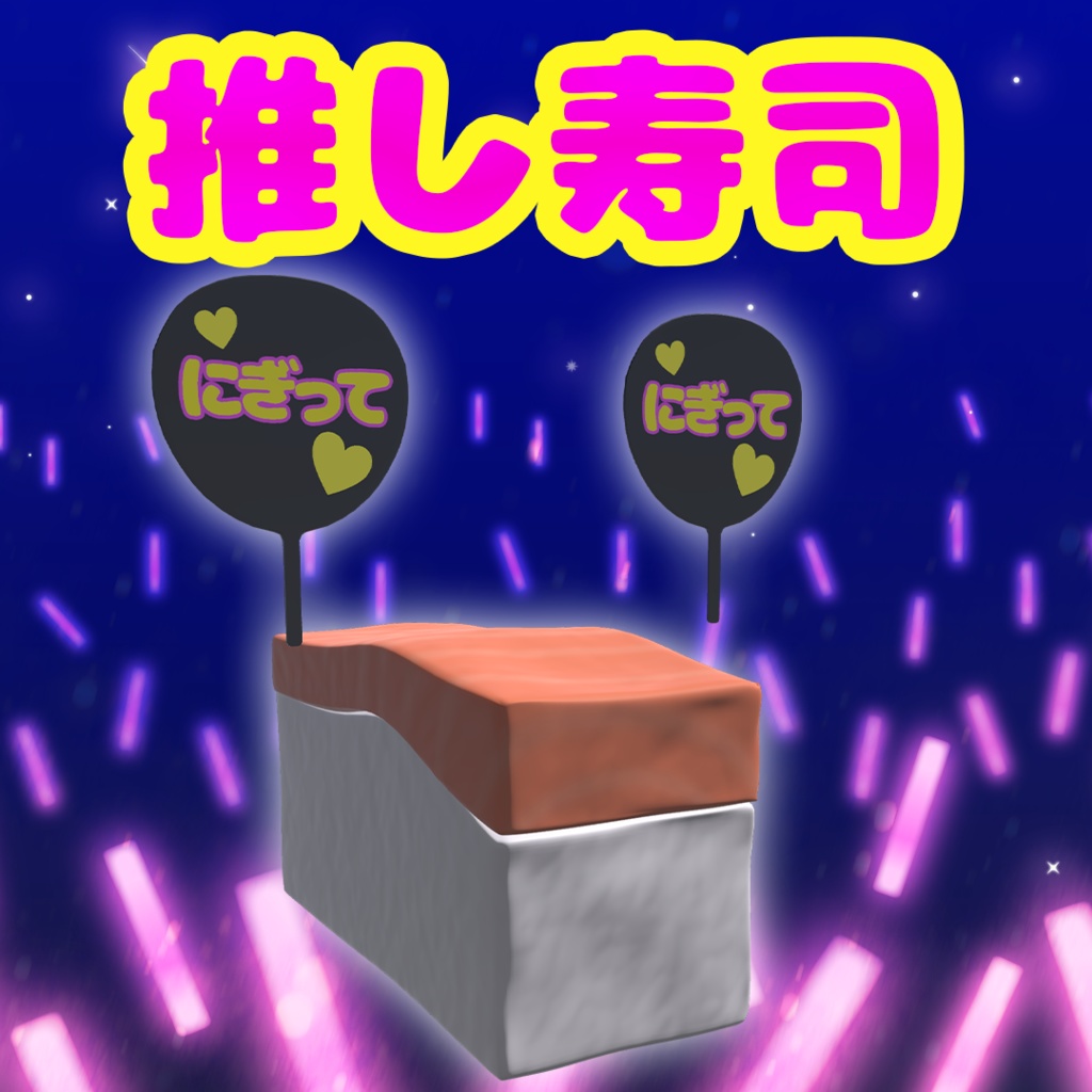 【VRChat想定アバター】推し寿司【VRM】