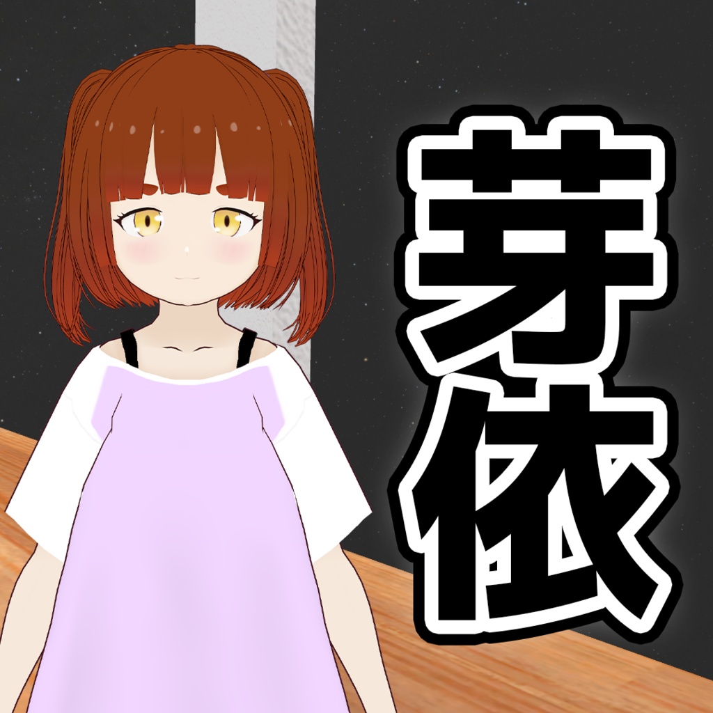 【VRChat\VRM対応アバター】芽依