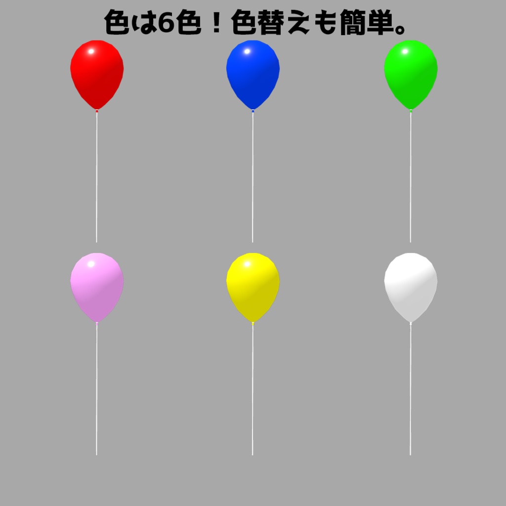 【VRChat/VRM想定アバター】風船