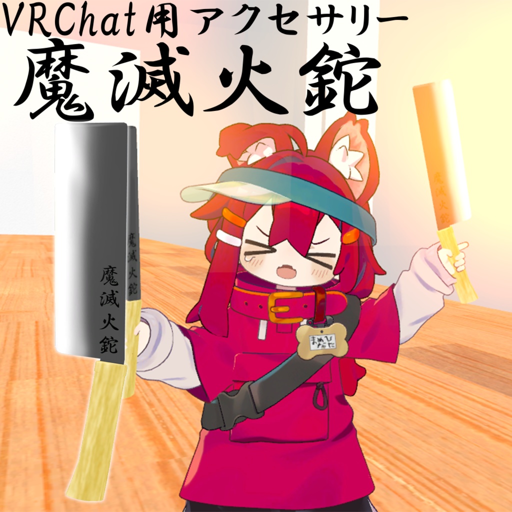 【VRChat用アクセサリー】魔滅火鉈