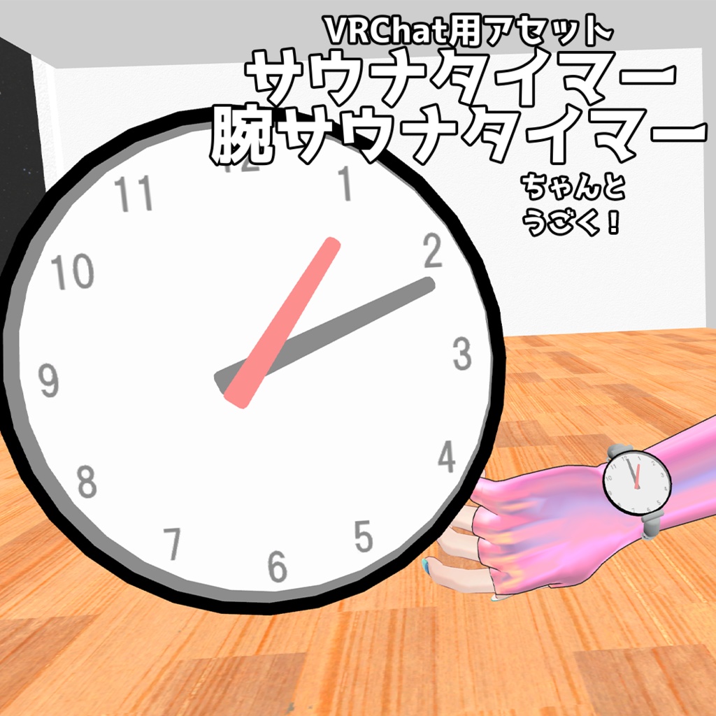 【VRChat向けアセット】サウナタイマー&腕サウナタイマー
