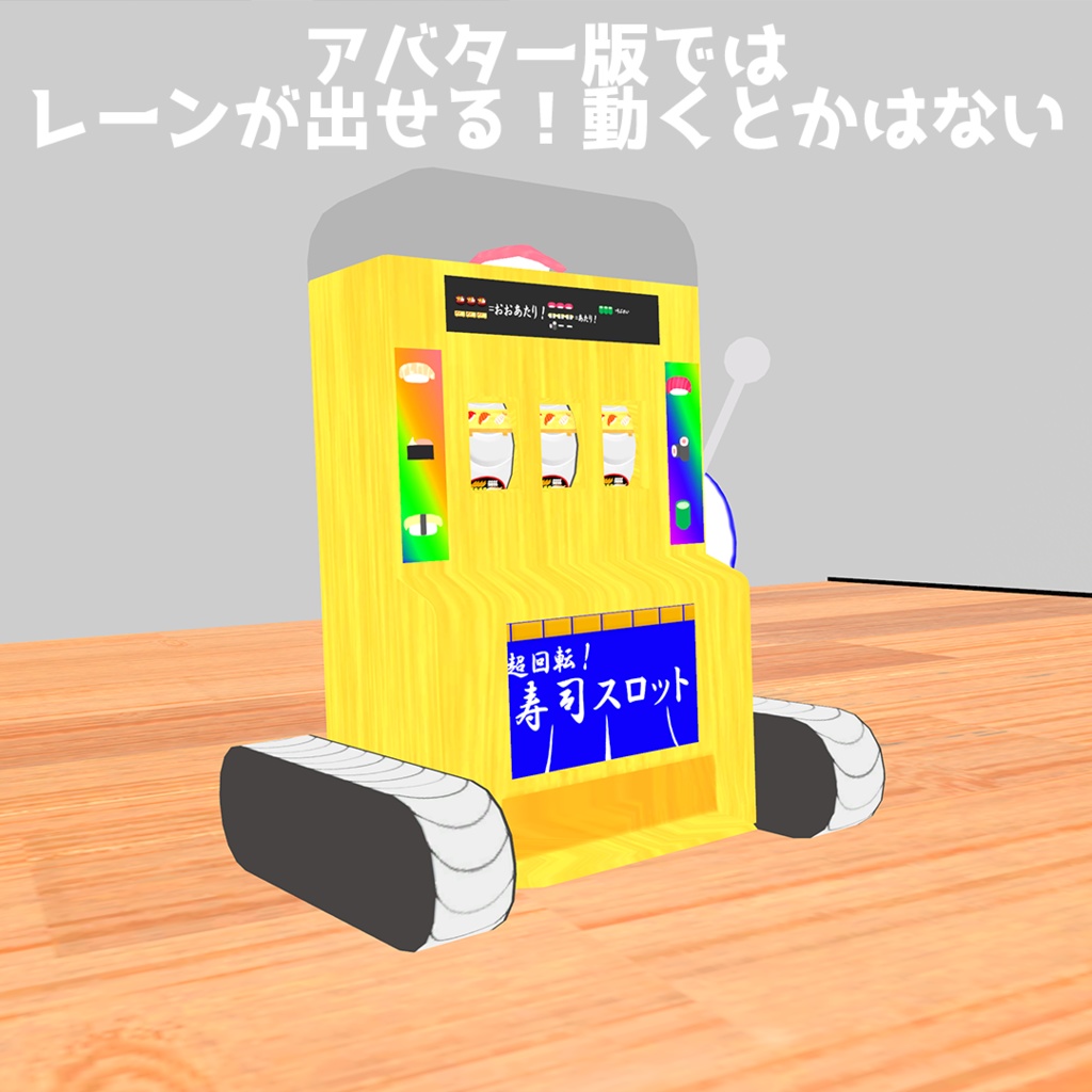 【VRChat用アセット】超回転!寿司スロット