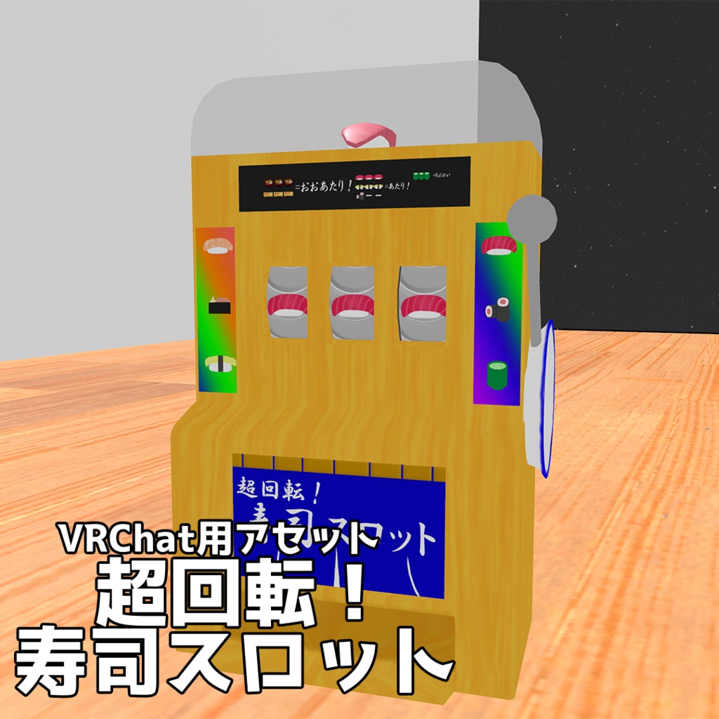 【VRChat用アセット】超回転！寿司スロット