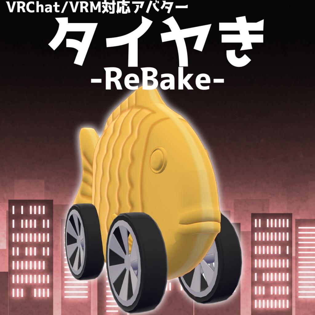 【VRChat/VRM対応アバター】タイヤき-ReBake-