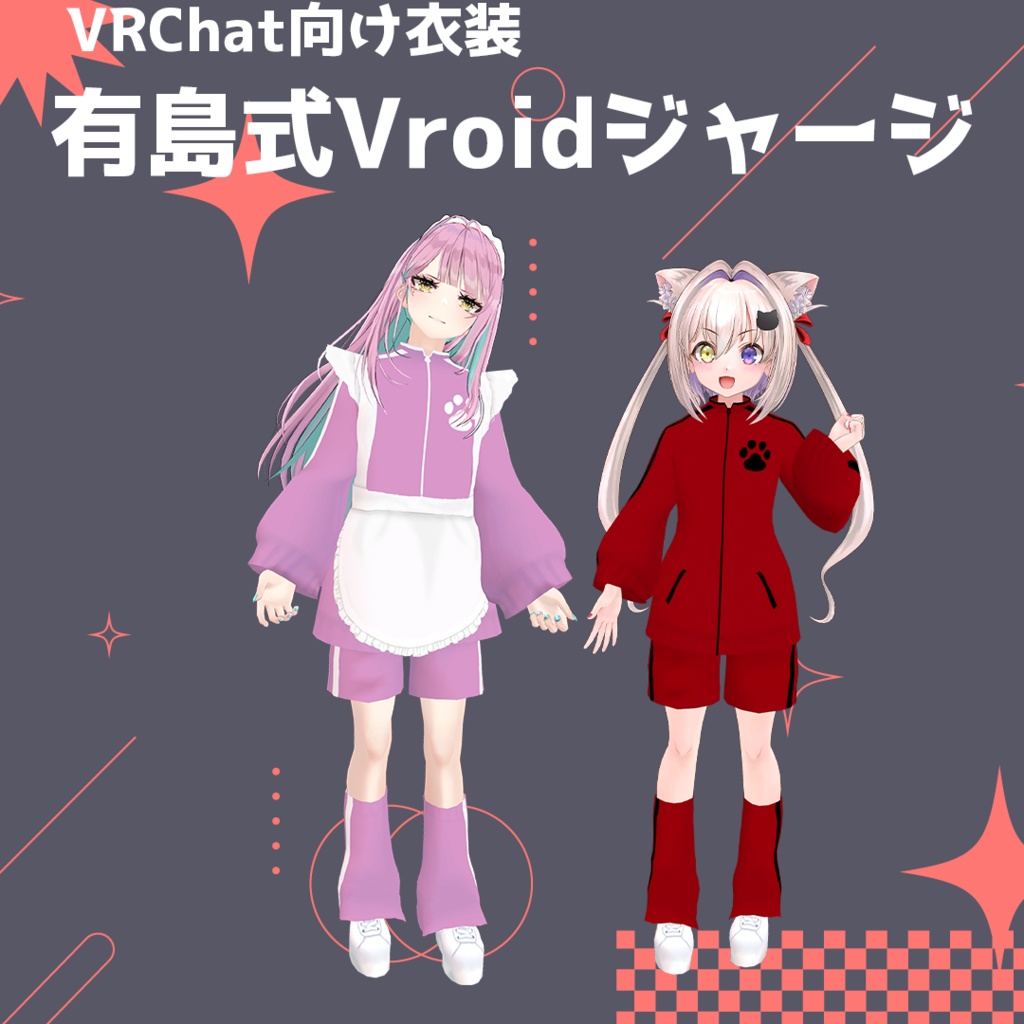 【2アバター+Vroid対応】有島式Vroidジャージ