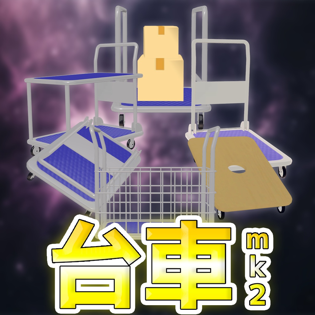 【VRChat/VRM対応アバター】台車Mk2