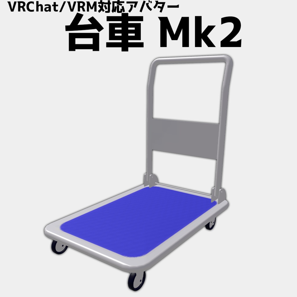 【VRChat/VRM対応アバター】台車Mk2