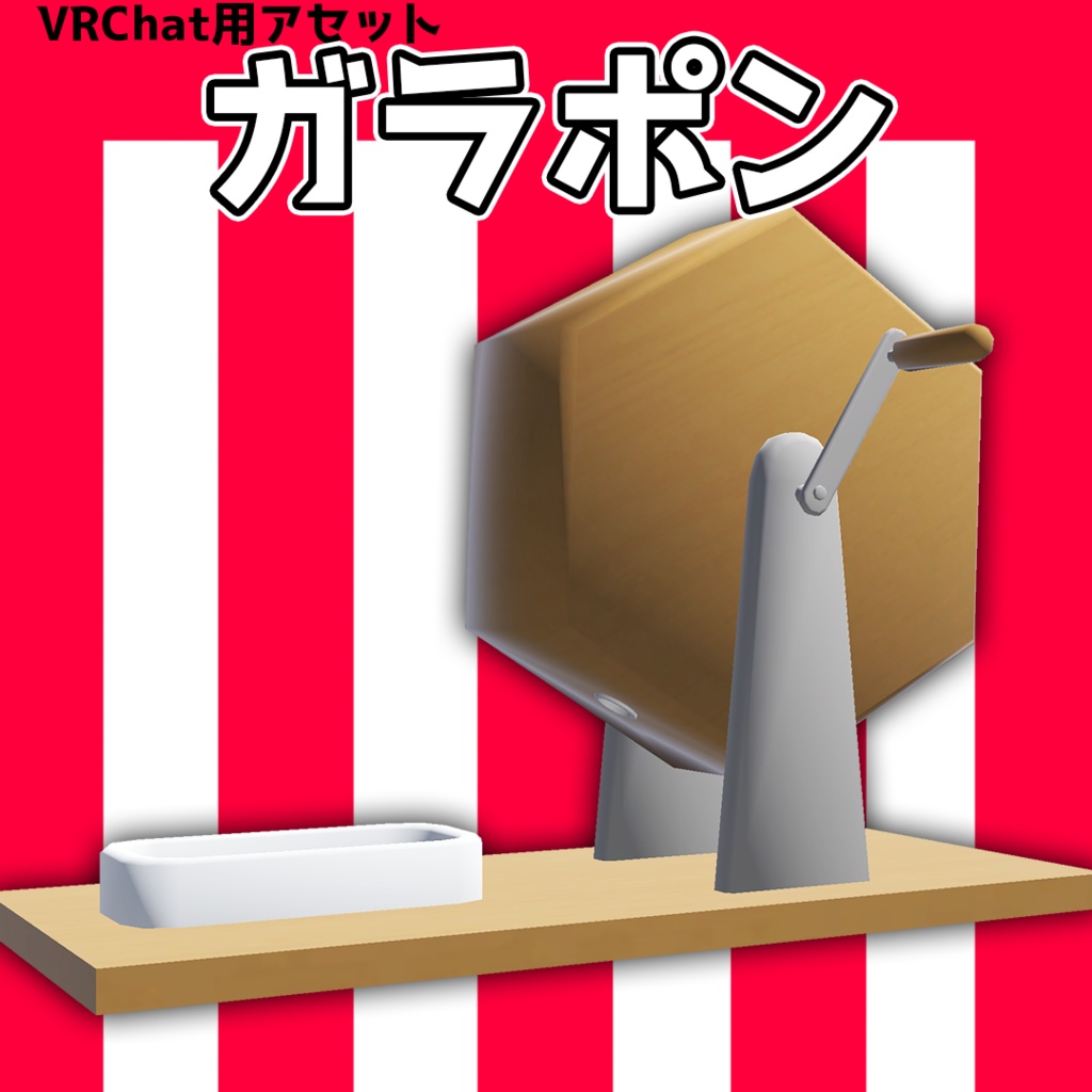【VRChat用アセット】ガラポン