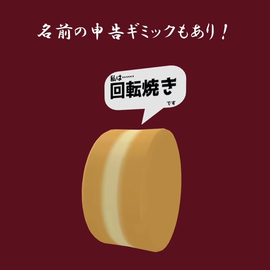 【VRChat/VRM対応アバター】回転焼き