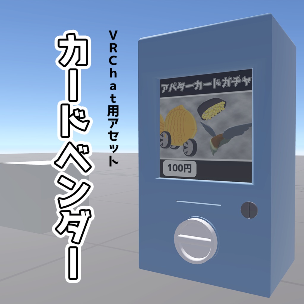 【VRChat用アセット】カードベンダー