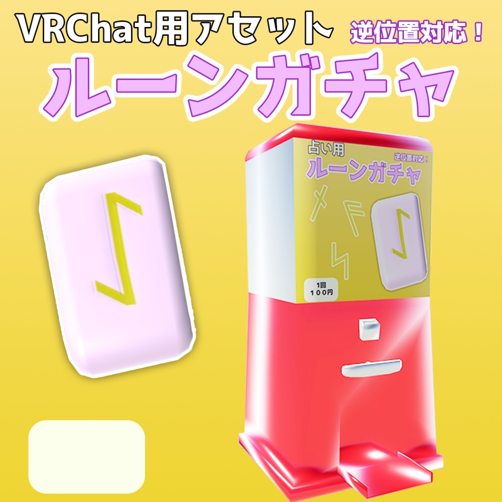 【VRChat用アセット】ルーンガチャ