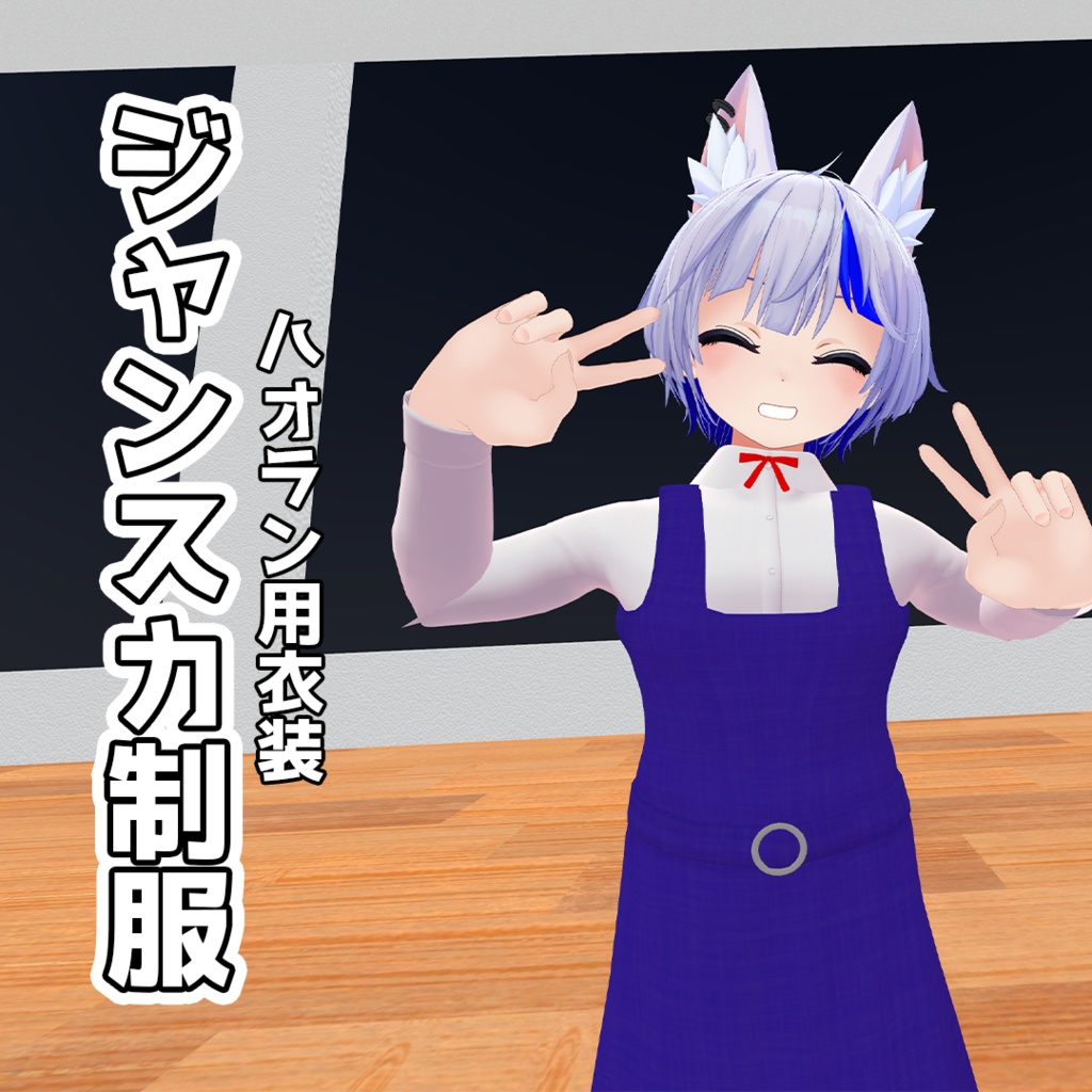 【ハオラン専用】ジャンスカ制服【VRChat対応】