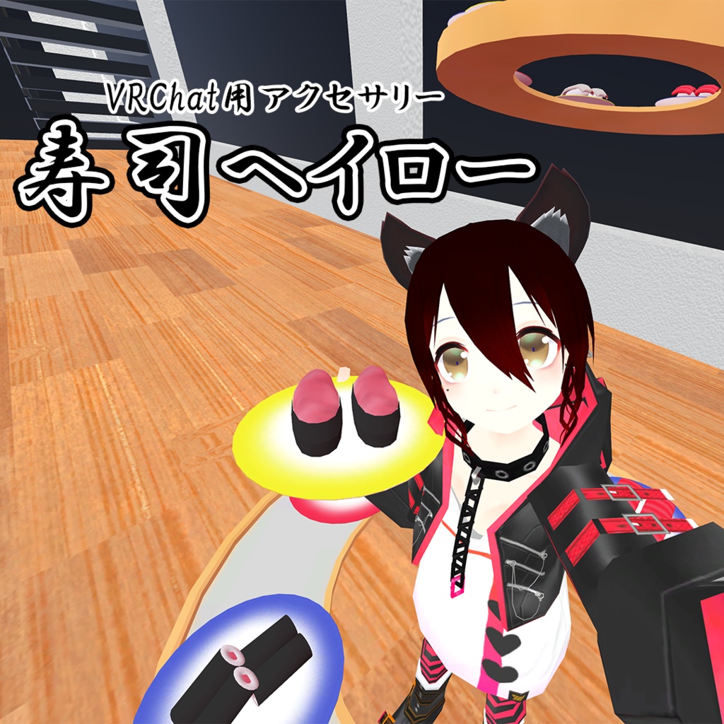 【VRChat用アクセサリー】躑躅屋式寿司ヘイロー