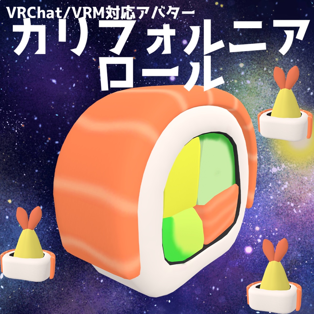 【VRChat/VRM対応アバター】カリフォルニアロール