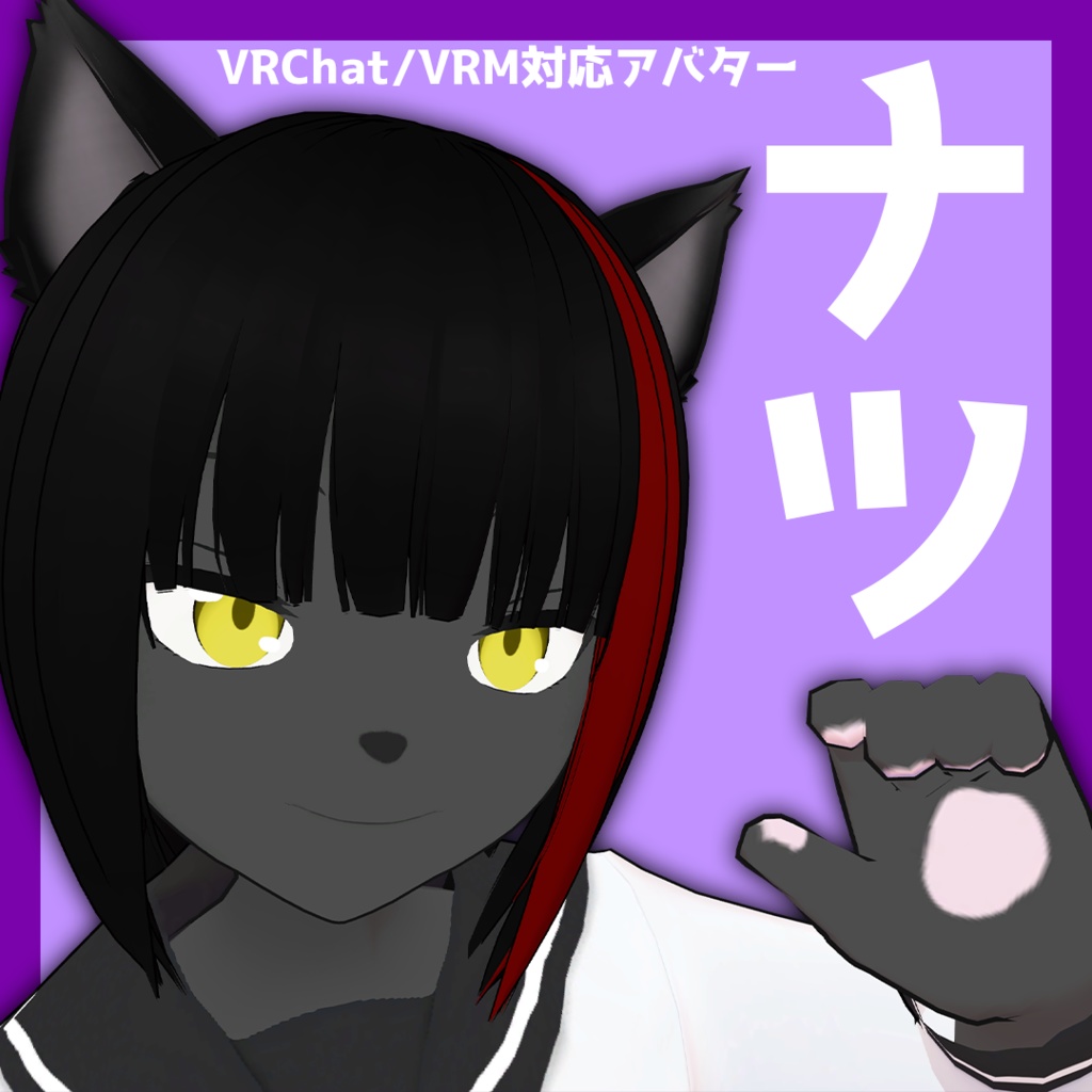 【VRChat/VRM対応アバター】ナツ