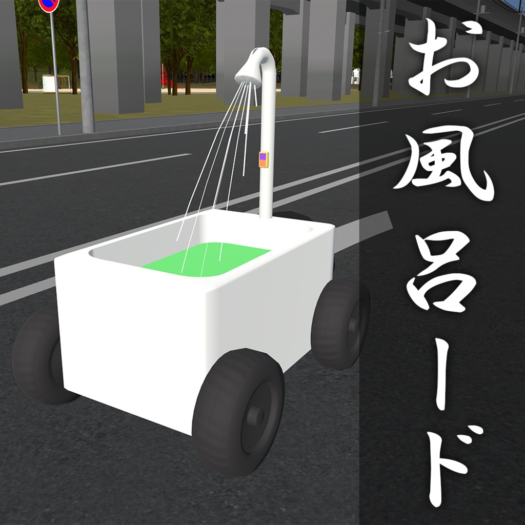【VRChat/VRM対応アバター】お風呂ード