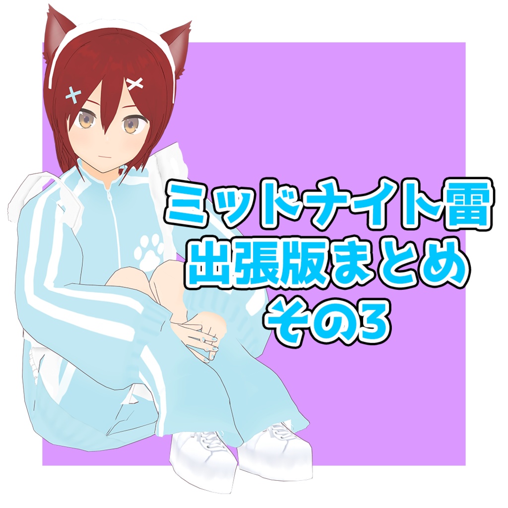 ミッドナイト雷出張版 まとめその3