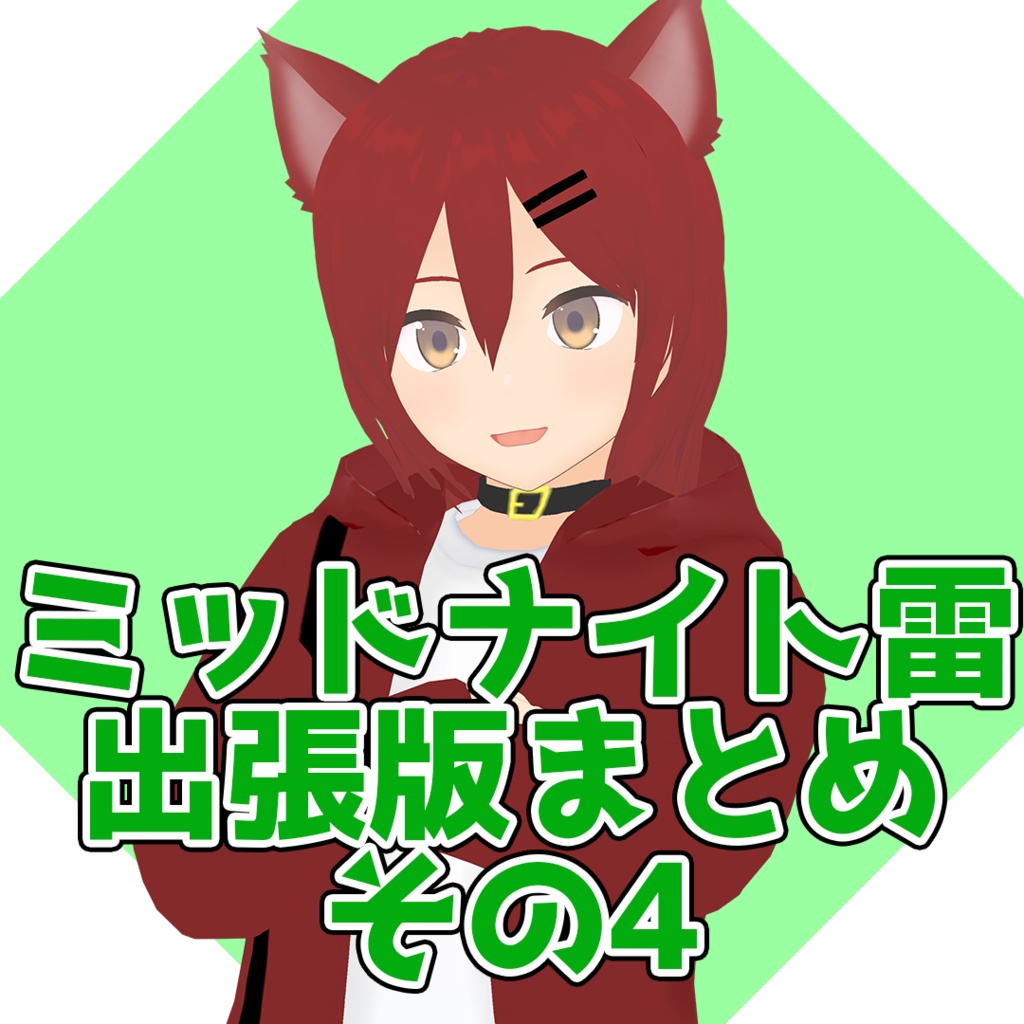 ミッドナイト雷出張版 まとめその4